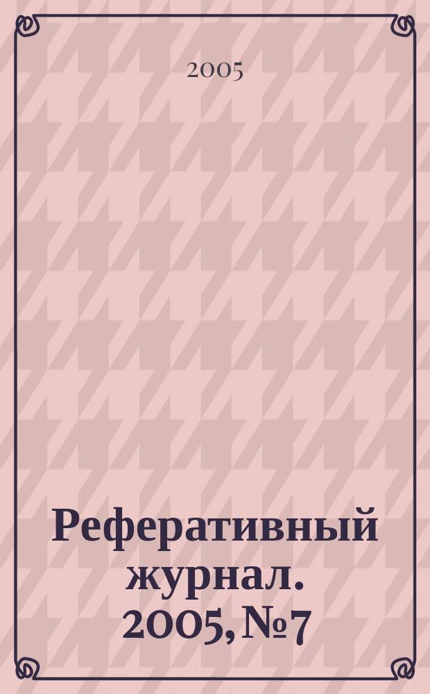 Реферативный журнал. 2005, № 7