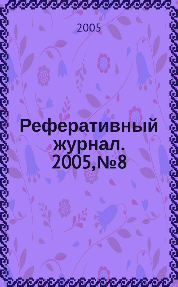 Реферативный журнал. 2005, № 8