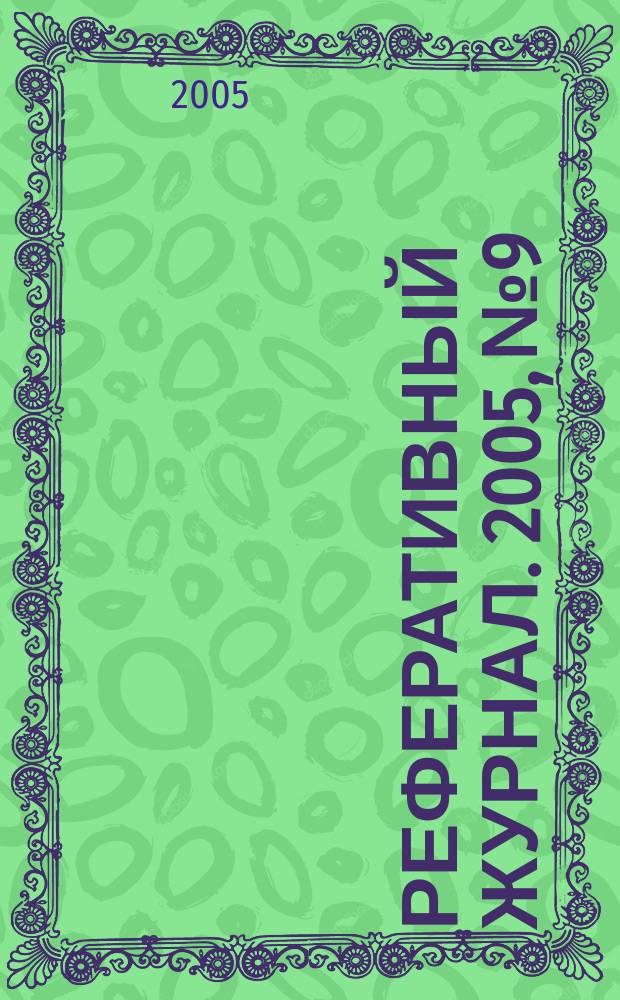 Реферативный журнал. 2005, № 9