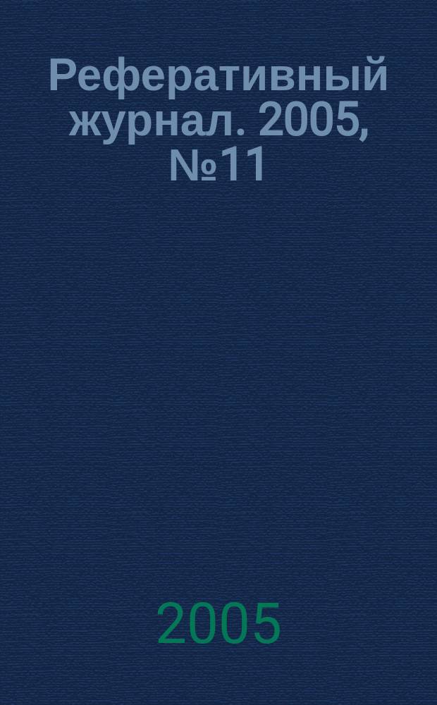 Реферативный журнал. 2005, № 11