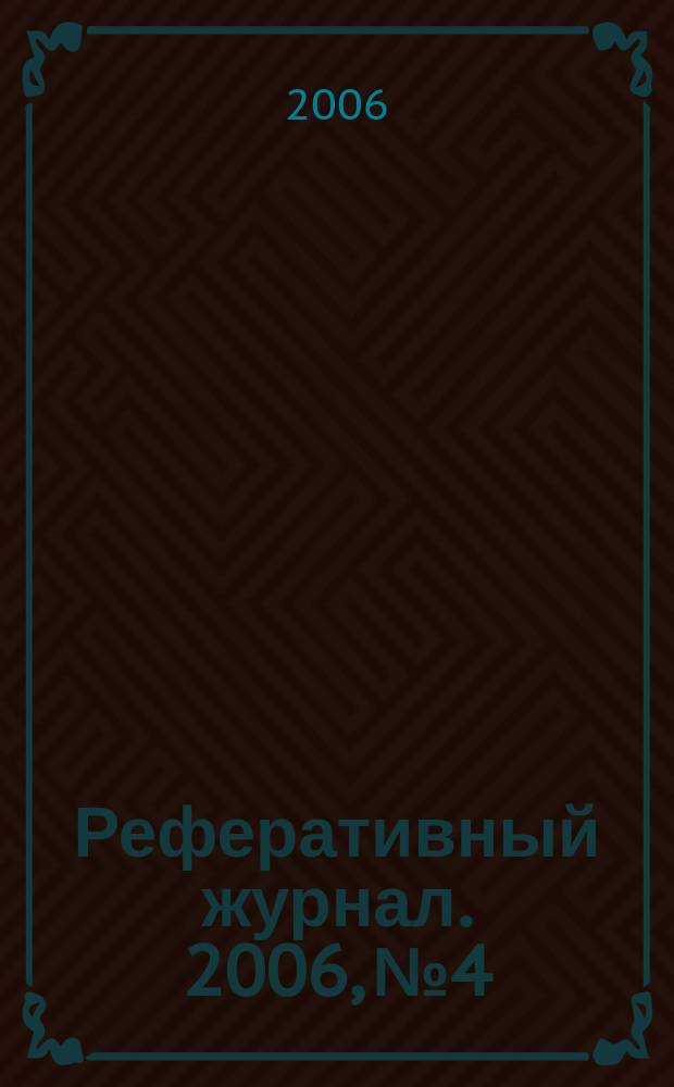 Реферативный журнал. 2006, № 4