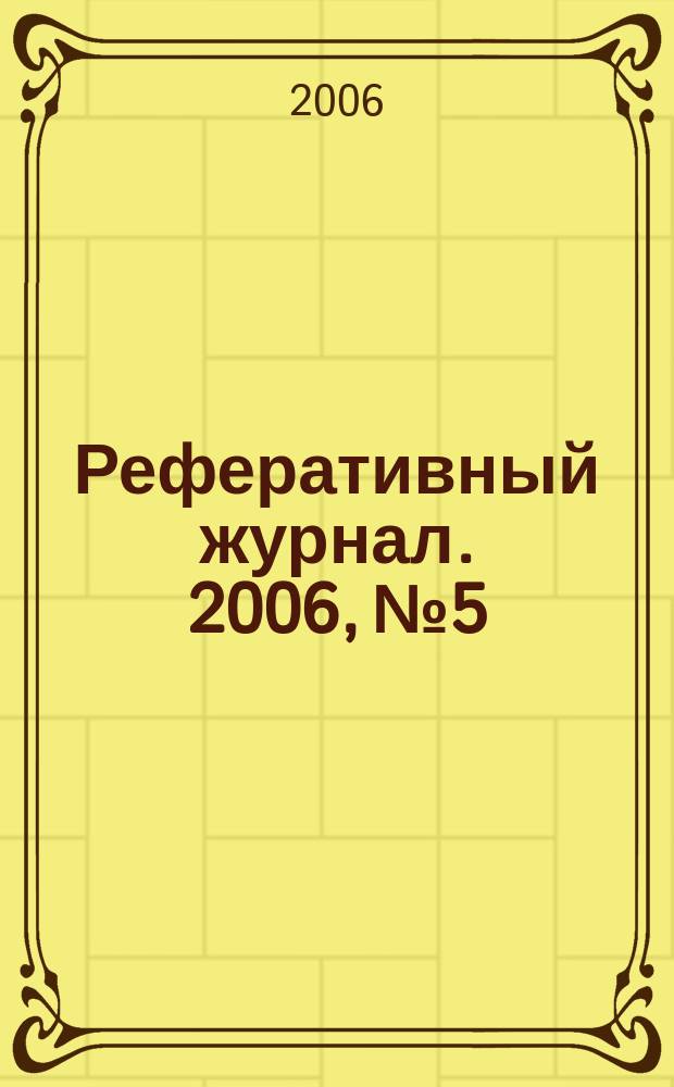 Реферативный журнал. 2006, № 5