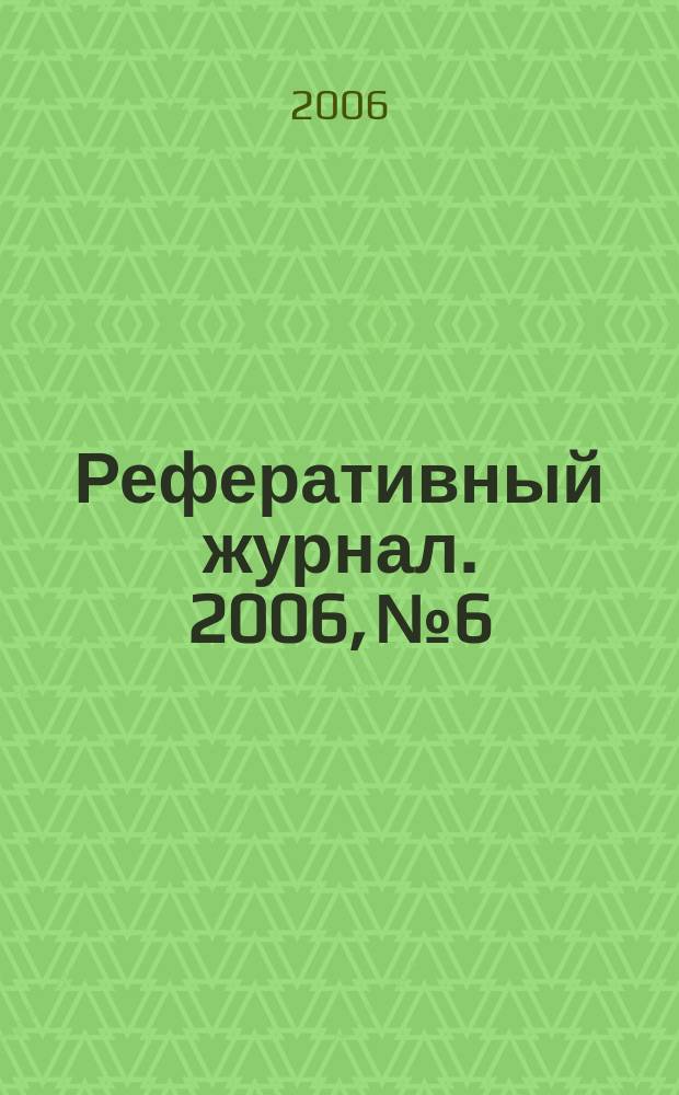 Реферативный журнал. 2006, № 6
