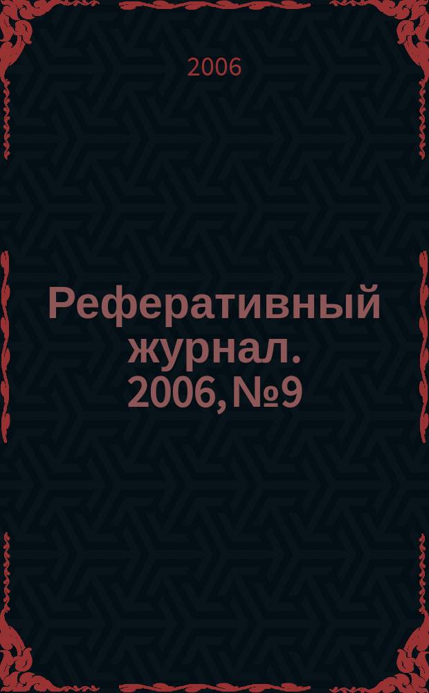 Реферативный журнал. 2006, № 9