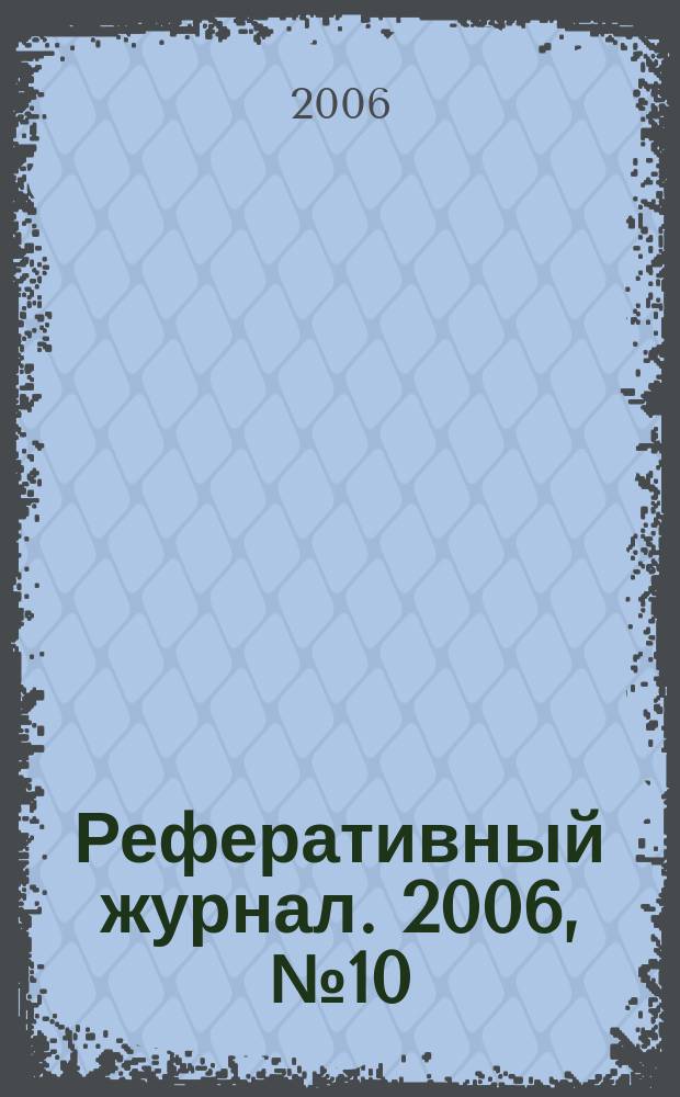 Реферативный журнал. 2006, № 10