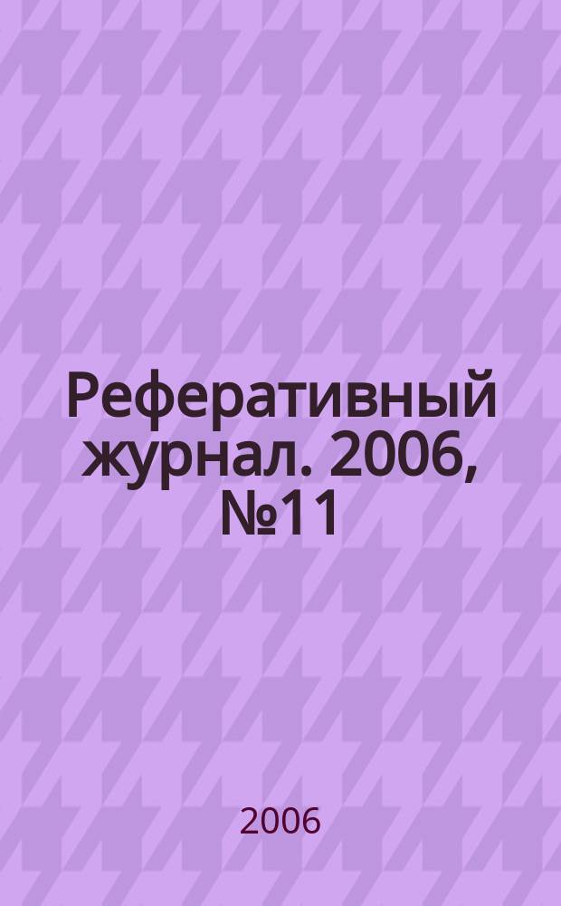 Реферативный журнал. 2006, № 11