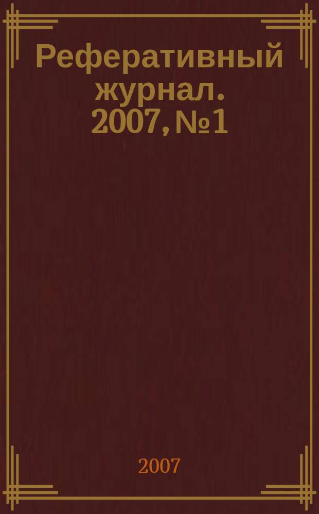 Реферативный журнал. 2007, № 1