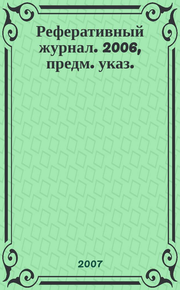 Реферативный журнал. 2006, предм. указ.