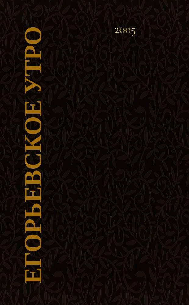 Егорьевское утро : Еженед. илл. худож.-лит., обществ., попул.-науч. и юмористич. журн. 2005, № 15 (358)