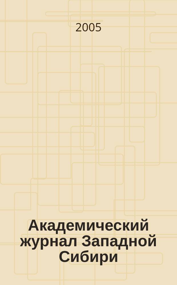 Академический журнал Западной Сибири : научно-практический журнал. 2005, № 2