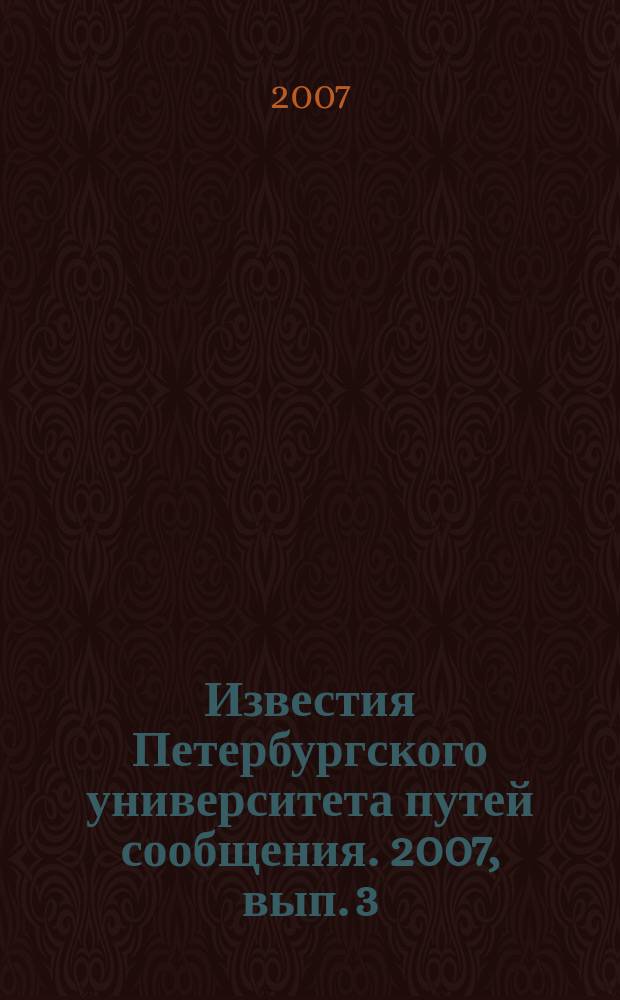 Известия Петербургского университета путей сообщения. 2007, вып. 3 (12)