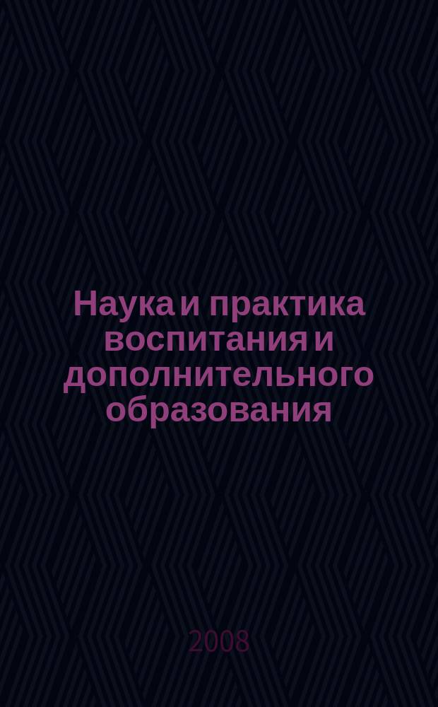 Наука и практика воспитания и дополнительного образования : журнал. 2008, № 2