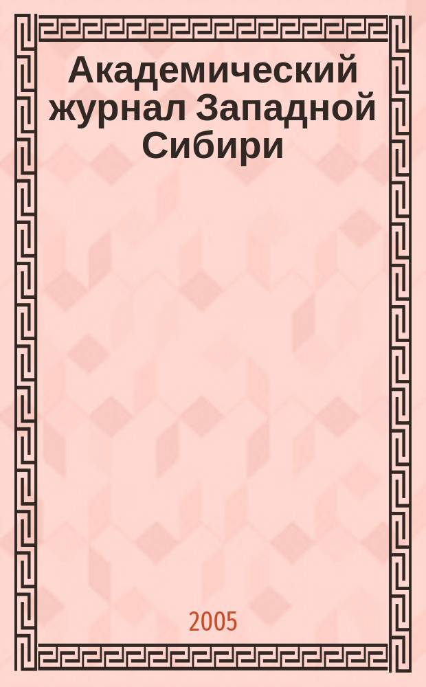 Академический журнал Западной Сибири : научно-практический журнал. 2005, № 3