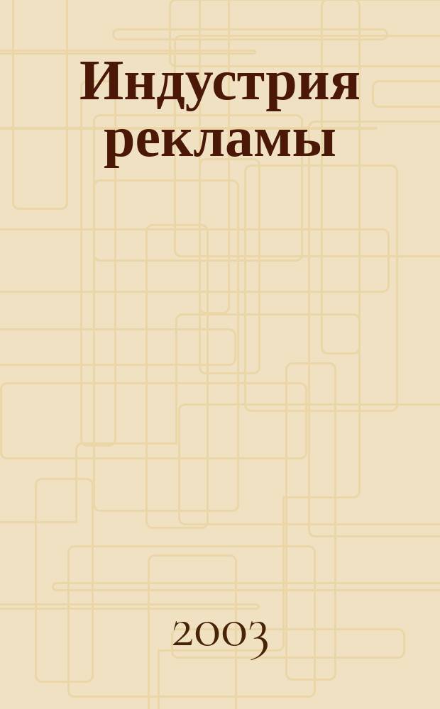 Индустрия рекламы : Журн. о рекламе и медиабизнесе. 2003, № 15 (41)