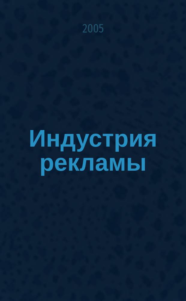 Индустрия рекламы : Журн. о рекламе и медиабизнесе. 2005, № 18 (93)