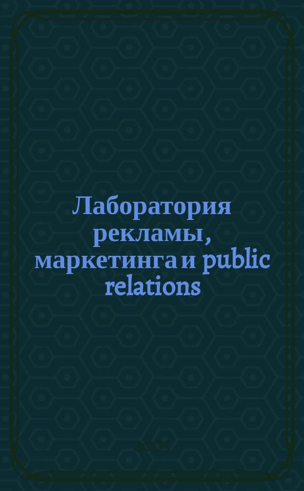 Лаборатория рекламы, маркетинга и public relations : Альм. 2003, № 4 (29)