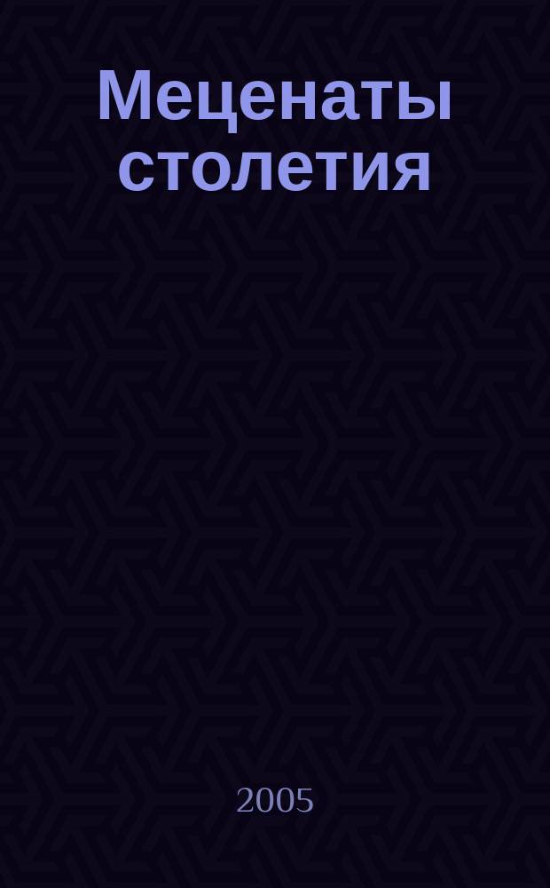 Меценаты столетия