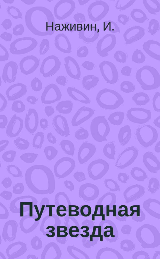 Путеводная звезда : Шк. чтение Гуманит. образоват. журн. 2003, № 2 (85) : Душа Толстого