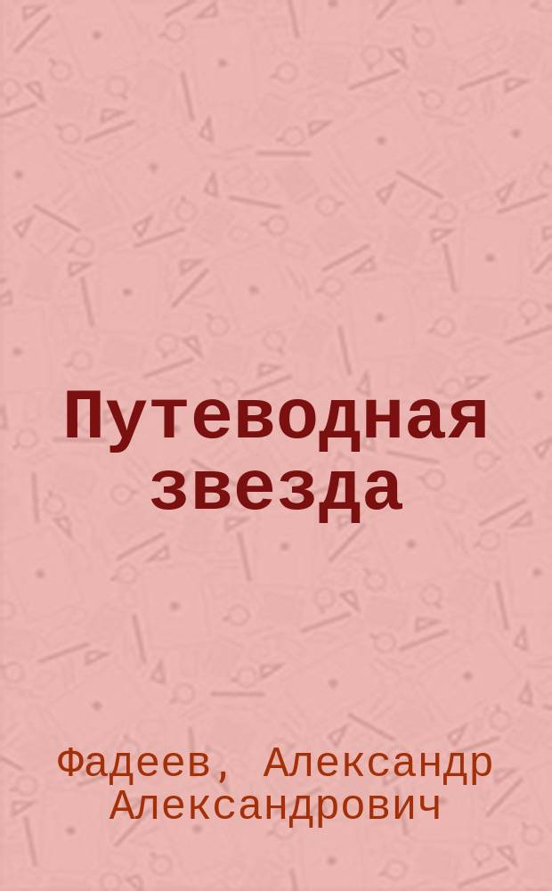 Путеводная звезда : Шк. чтение Гуманит. образоват. журн. 2003, № 5/6 (88/89) : Молодая гвардия