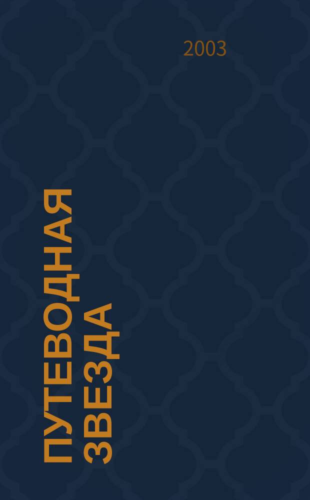 Путеводная звезда : Шк. чтение Гуманит. образоват. журн. 2003, № 10 (93) : Стихотворения. Жизнь Тютчева