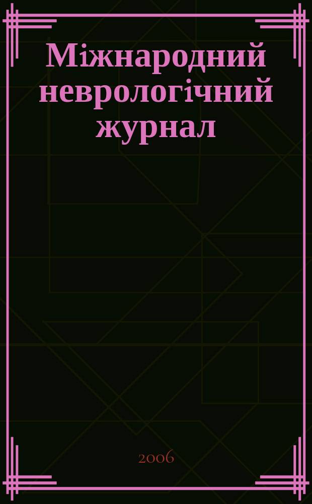 Мiжнародний неврологiчний журнал : мiжнар. спецiалiз. рец. наук.-практ. журн. 2006, № 1 (5)