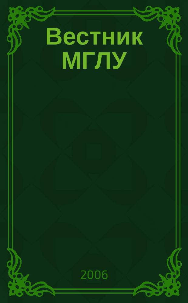 Вестник МГЛУ : научно-теоретический журнал. 2006, № 1 (21)