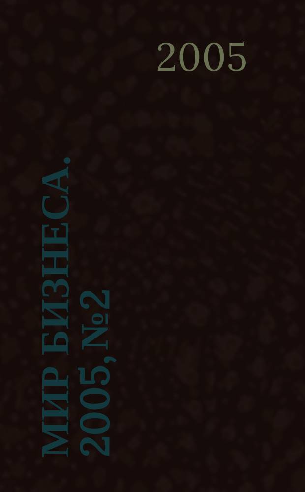 Мир бизнеса. 2005, № 2/3 (4)