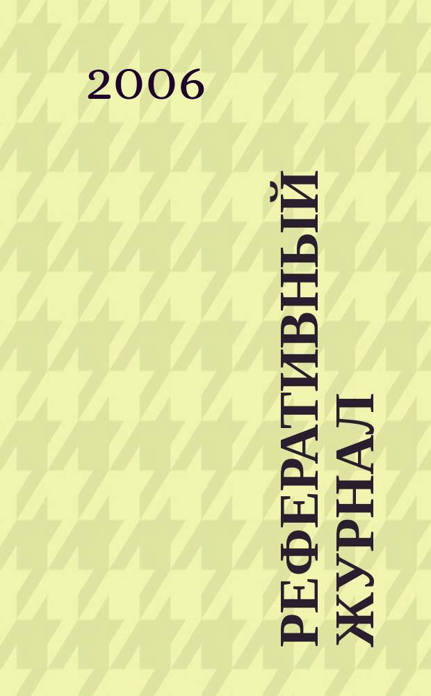 Реферативный журнал : сводный том раздел сводного тома. 2006, № 12