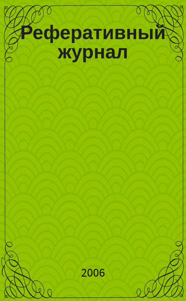 Реферативный журнал : сводный том выпуск сводного тома. 2006, № 4