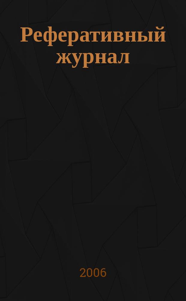 Реферативный журнал : сводный том выпуск сводного тома. 2006, № 7