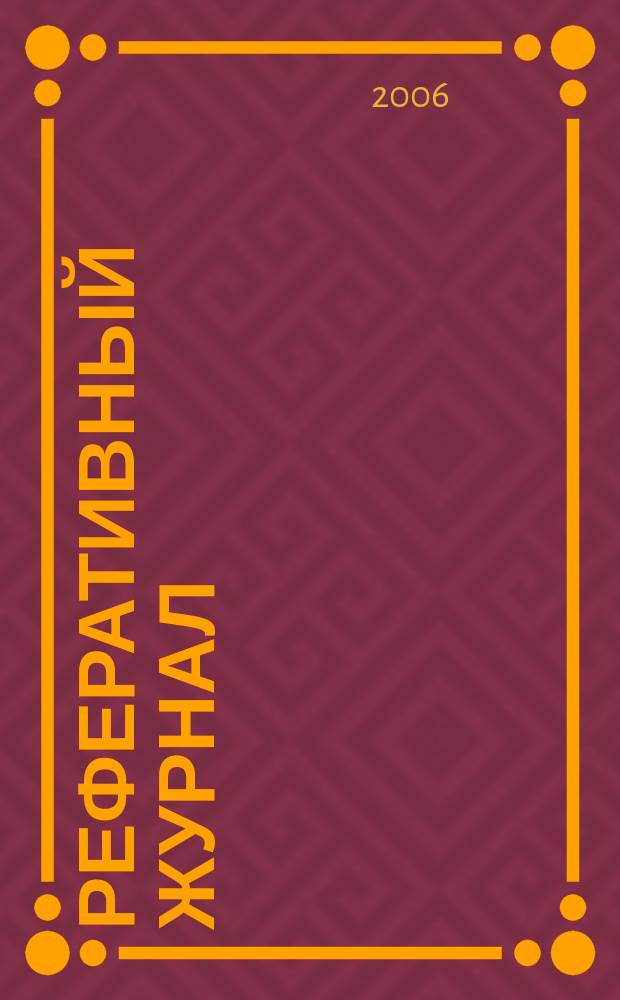 Реферативный журнал : сводный том выпуск сводного тома. 2006, № 11