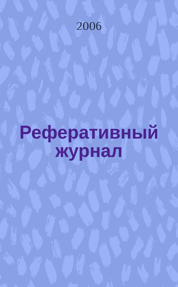 Реферативный журнал : сводный том выпуск сводного тома. 2006, № 12