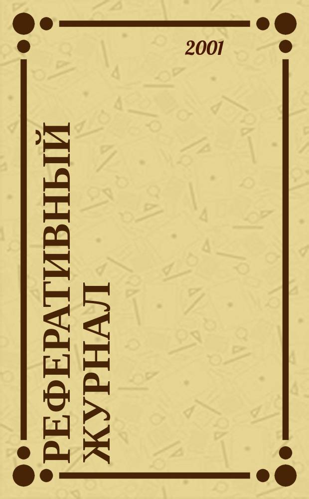 Реферативный журнал : Отд. вып. 2001, № 1