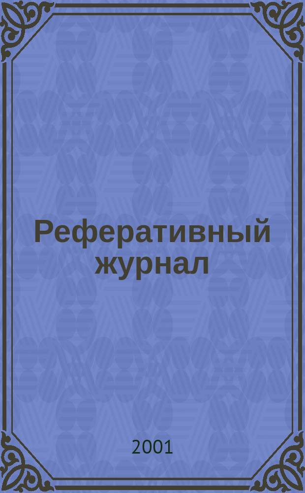 Реферативный журнал : Отд. вып. 2001, № 3