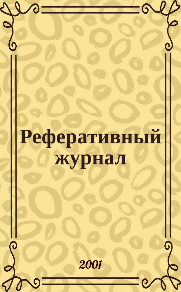 Реферативный журнал : Отд. вып. 2001, № 6