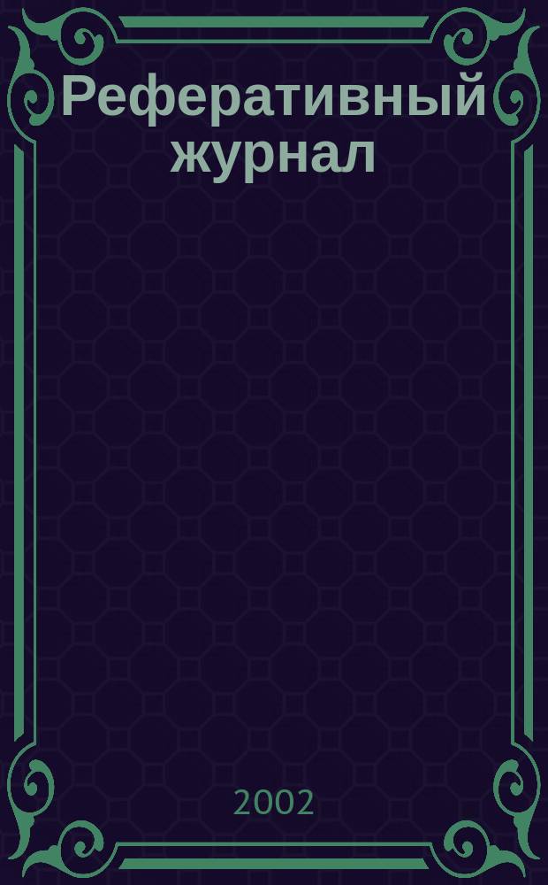 Реферативный журнал : Отд. вып. 2001, предм. указ.