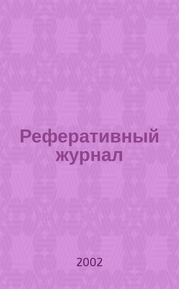 Реферативный журнал : Отд. вып. 2002, № 3