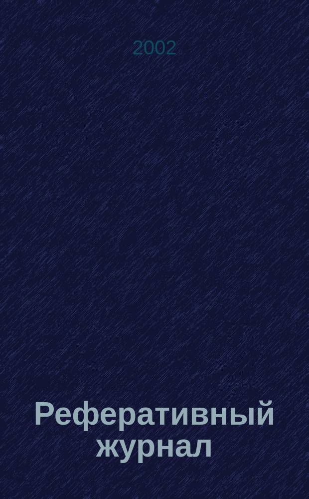 Реферативный журнал : Отд. вып. 2002, № 6