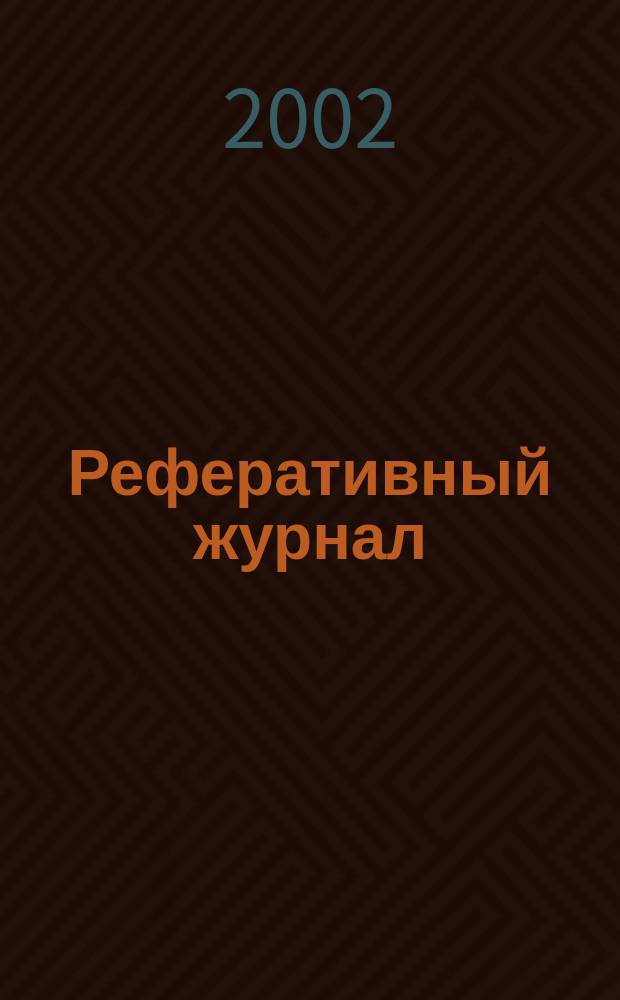 Реферативный журнал : Отд. вып. 2002, № 9