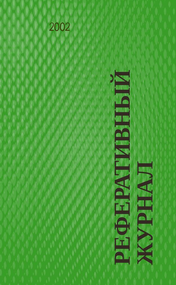 Реферативный журнал : Отд. вып. 2002, № 12