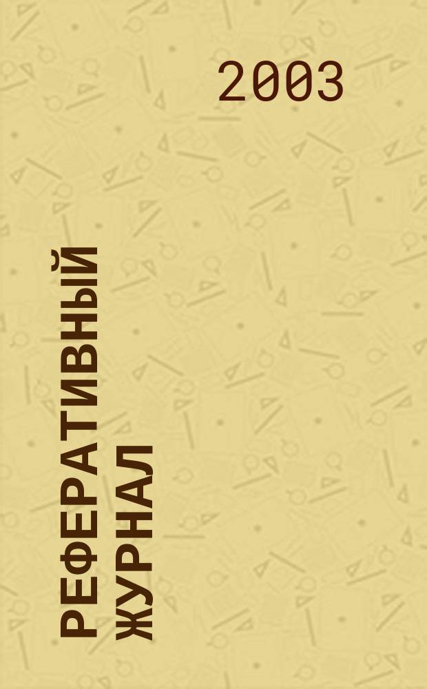 Реферативный журнал : Отд. вып. 2003, № 8