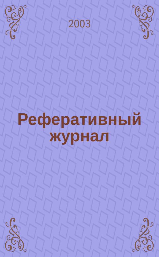 Реферативный журнал : Отд. вып. 2003, № 9
