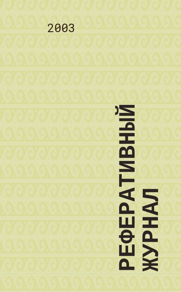 Реферативный журнал : Отд. вып. 2003, № 10