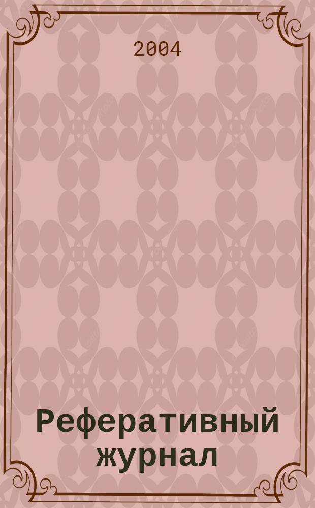 Реферативный журнал : Отд. вып. 2004, № 2