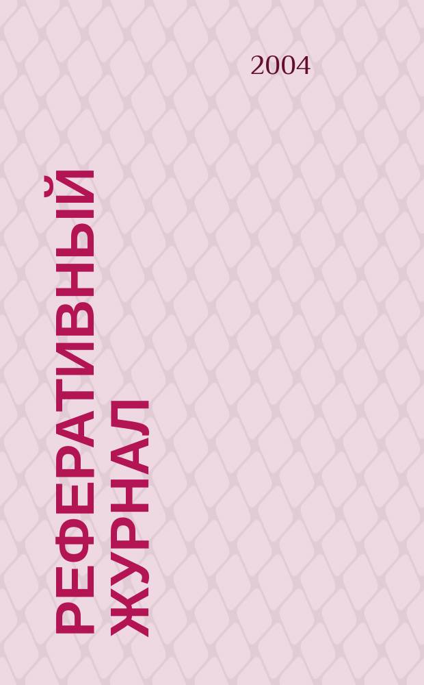 Реферативный журнал : Отд. вып. 2004, № 3