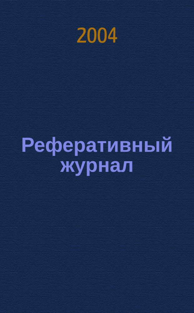 Реферативный журнал : Отд. вып. 2004, № 9