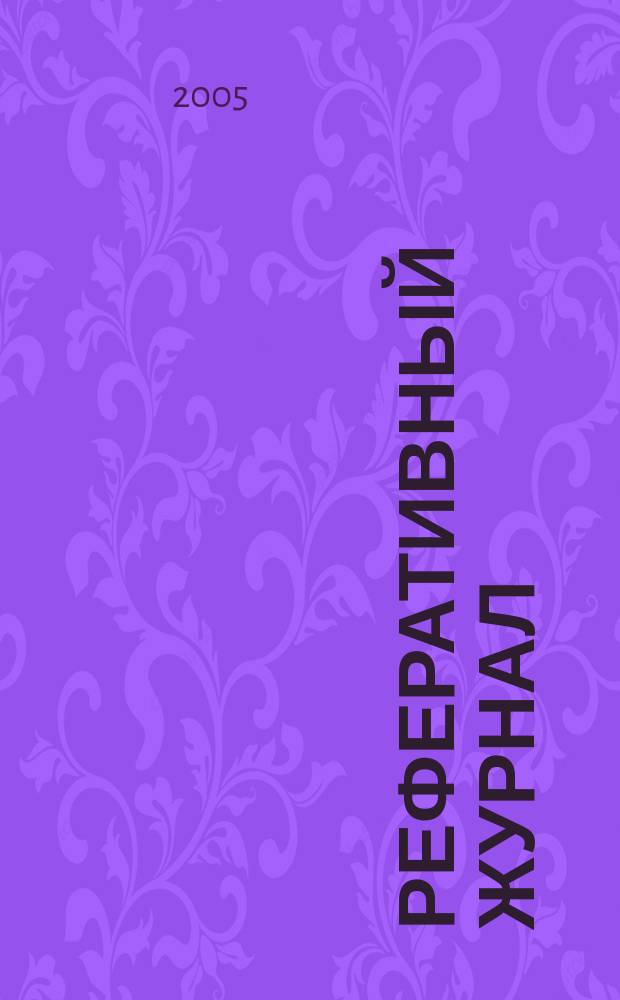 Реферативный журнал : Отд. вып. 2005, № 4