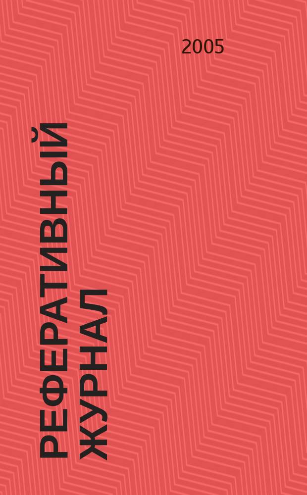 Реферативный журнал : Отд. вып. 2005, № 5
