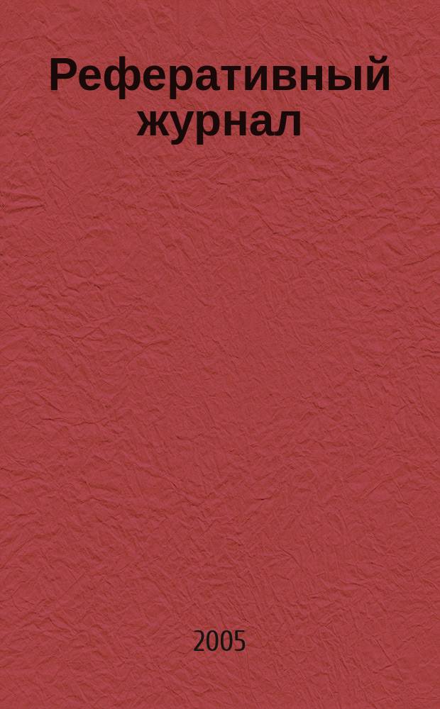 Реферативный журнал : Отд. вып. 2005, № 6