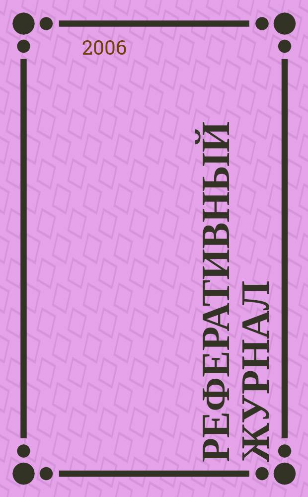 Реферативный журнал : Отд. вып. 2006, № 1